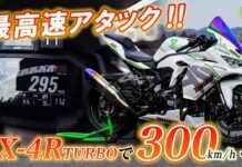 Watch This Kawasaki ZX-4R Hit Nearly 300 kmph! kawasaki zx-4r 300 kmph
